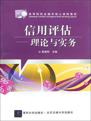 cover image of 信用评估 (Credit Assessment)